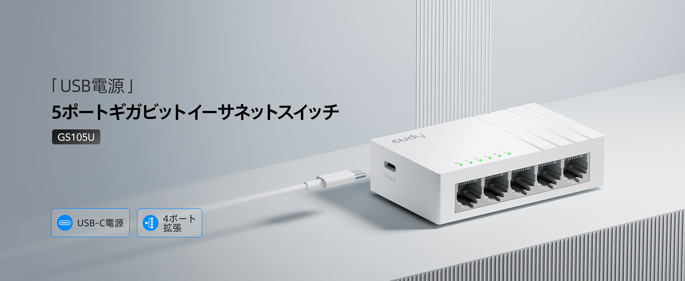 USB-C電源入力付き5ポートギガビットスイッチ, GS105U 1.0 – Cudy